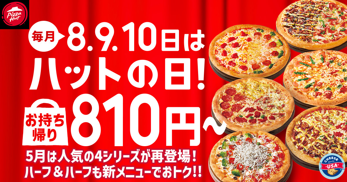 【毎月ピザハットの“ハットの日”は超おトク！】ピザ1枚810円～のラインナップに5月は新商品「あとのせ釜揚げしらすピザ」も登場！