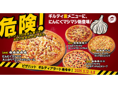 【ギルティアラート発令中】ピザハットに沼りすぎて危険な「ガーリックたっぷりギルティ裏メニュー」が5月12日（月）から新登場！