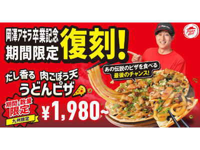 【アキラくん卒業記念】ピザハット×うどんMAPコラボ商品「だし香る 肉ごぼう天うどんピザ」が数量3,00...
