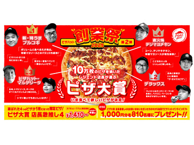 【ピザハット創業祭 第2弾】ピザハットのTOP4が集結した「ピザ大賞 店長激推し4」が創業祭特別価格でお...
