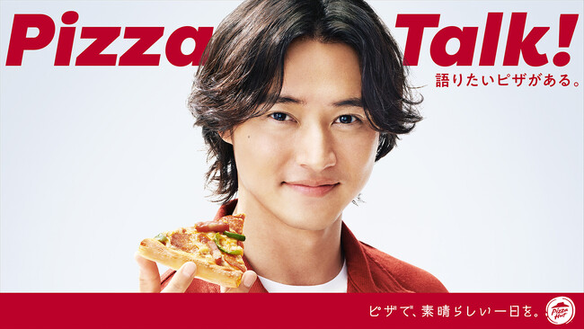 山崎賢人さん「にくぅぅ~」 新商品ピザの味に思わずこぼれる声!ピザハット新TVCM「Pizza Talk! 牛ハラミピザ篇」 ~続きは箱で~7月2日(水)より放映開始!