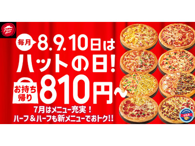 【毎月ピザハットの“ハットの日”は超おトク！】7月は新商品「めちゃ盛りWマヨコーン」も810円で食べられる大チャンス月間です！