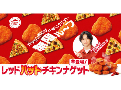 【旨辛が止まらない】「レッド"ハット"チキンナゲット」がピザハットから新登場！夏の新商品「牛ハラミピザ」や「黒豚ピザ」と交互に食べると美味しさの無限ループに！