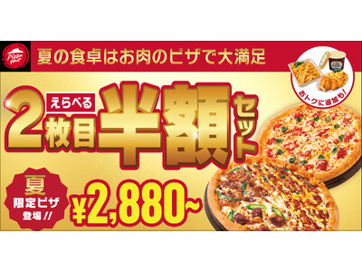 【知らないと損！？】ピザハットの「えらべる2枚目半額セット」がサイドメニュー追加でさらにおトクな特別仕様に！