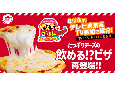 【TV番組放送記念】ピザハットの唯一無二の話題作「飲めるピザ」が帰ってきた！2025年8月20日（水）か...