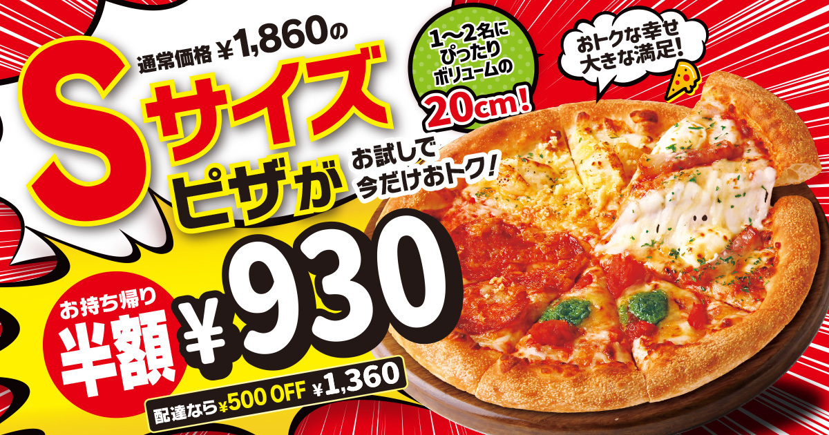 【最大半額！】ピザハットのSサイズピザがお持ち帰りで半額の930円！配達でも500円OFFの1,360円でお届けします！