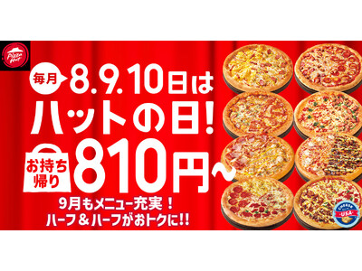 【毎月ピザハットの“ハットの日”は超おトク！】9月は人気ピザ6種が810円＆対象サイドメニューが50%OFFになる大特価キャンペーン！