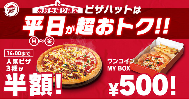 半額＆ワンコインがスタート！】ピザハットの「昼ハット」完全