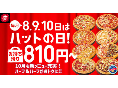【毎月ピザハットの“ハットの日”は超おトク！】10月は人気ピザが810円＆一部店舗で贅沢ピザがSサイズで新登場します！