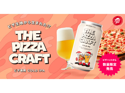【宅配ピザ史上初】ピザ生地から生まれたクラフトビール「THE PIZZA CRAFT」が期間限定で登場！規格外のピザ生地をアップサイクルした、ピザのために作られた究極の一杯！