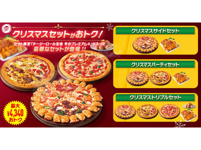 【最大4,340円おトク】ピザハットのクリスマス限定セット3種が登場！「冬のプレミアム４」が入ったパーティでハズさない豪華セットを見逃すな！