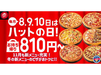 【毎月ピザハットの“ハットの日”は超おトク！】恒例のピザ1枚810円～だけじゃない！11月は限定「冬のワンダフル４」がラインナップ＆一部店舗に新サイドメニュー追加！