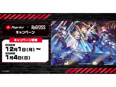 ピザハット×『ReGLOSS（リグロス）』キャンペーン！【12/1～1/4開催】