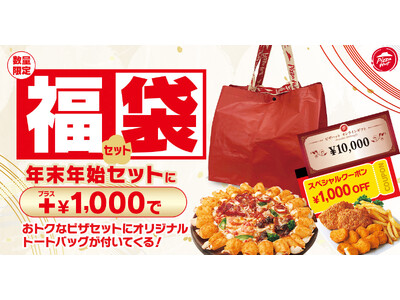 【ピザハットからお年玉10,000円分が抽選で当たる！？】もれなくもらえる1,000円OFFクーポン＆限定トートバッグのおトクな「福袋セット」が登場！