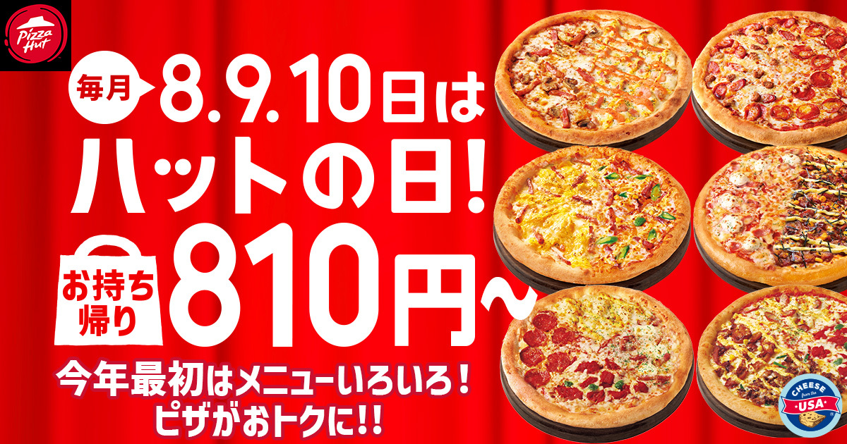 【毎月ピザハットの“ハットの日”は超おトク！】おせちに飽きたら810円ピザ！ハーフ＆ハーフ、４シリーズも選べる2026年初売り大セール！