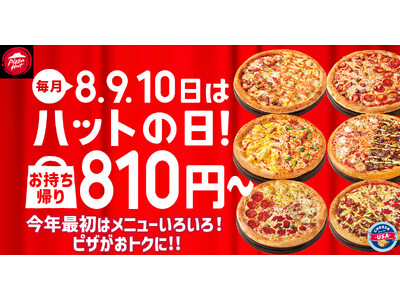 【毎月ピザハットの“ハットの日”は超おトク！】おせちに飽きたら810円ピザ！ハーフ＆ハーフ、４シリーズも選べる2026年初売り大セール！