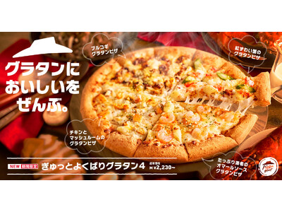【ピザ×グラタン＝最強】ピザハットから、とろっとアツアツ「グラタンピザ」登場！全8種ピザを2026年1月5日（月）～期間限定発売！