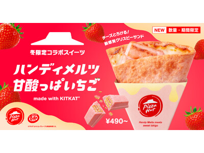 【ピザハットとキットカットのコラボメニュー第二弾】今年は人気フレーバーのいちご味で登場！「ハンディメルツ 甘酸っぱいちご ～made with KITKAT(R)～」が「いちごの日」から期間限定で発売！