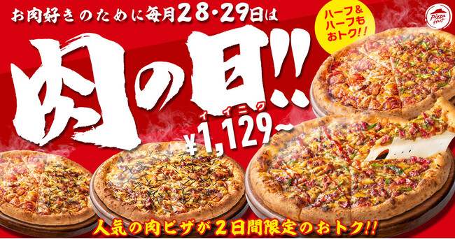 【毎月28・29日は“肉ピザハット”】ガッツリお肉ピザ2枚セットが最大3,091円OFF！看板商品「新・特うまプルコギ」などがこれからは毎月おトクに味わえます！