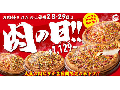 【毎月28・29日は“肉ピザハット”】ガッツリお肉ピザ2枚セットが最大3,091円OFF！看板商品「新・特うまプルコギ」などがこれからは毎月おトクに味わえます！