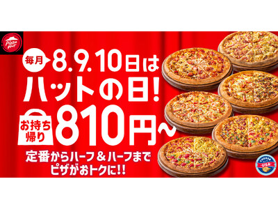 【毎月ピザハットの“ハットの日”は超おトク！】2月もお持ち帰りMサイズ810円ピザ＆一部店舗でSサイズ6...