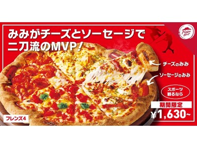 【スポーツファン必見！】ピザハットに「MVP（みみがボリューミーなピザ）」が再登場！チーズとソーセージを交互に巻いた、おトクな“二刀流”生地で自宅でのスポーツ観戦を盛り上げよう！