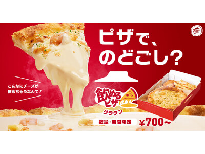 【超大人気シリーズに700円～待望の新作！】ピザハットの「飲めるピザ」シリーズにグラタンピザ登場！特製ミ...