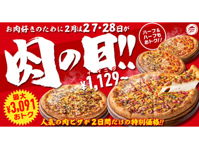 【2月は27日・28日が“肉ピザハット”】ガッツリお肉ピザ2枚セットが最大3,091円OFF！1枚ならお持ち帰り1,129円～、配達1,928円～とおトクな価格で楽しめる！