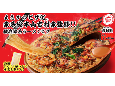 【吉村家×ピザハットコラボ】「家系総本山 吉村家監修 横浜家系ラーメンピザ」が期間限定でついに発売開始！