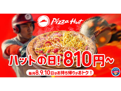 【毎月ピザハットの"ハットの日"は超おトク！】3月もやります！お持ち帰りMサイズ810円～、ハーフ＆ハーフや4シリーズも選べます！
