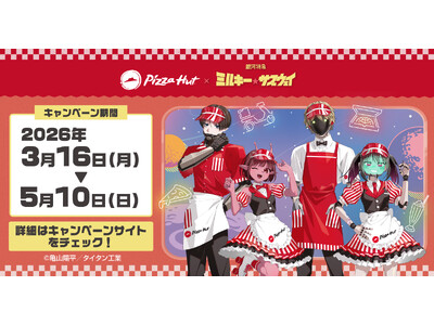 ピザハット×『銀河特急 ミルキー☆サブウェイ』キャンペーン！【3/16～5/10開催】