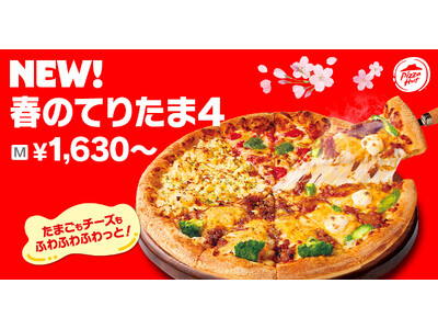 【ピザハットに“てりたま”が到来！】「春のてりたまシリーズ」＆「たんぱく質が約37gがとれるMY BOX...