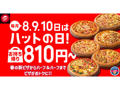 【毎月ピザハットの"ハットの日"は超おトクな3日間！】新生活応援！お持ち帰りMサイズ810円～！なんと新商品「春のてりたま４」も1,100円で買えちゃう！