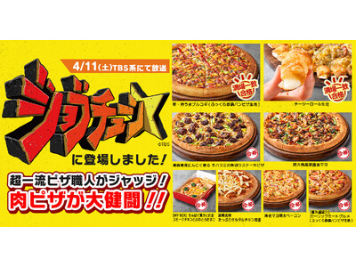 【看板商品が満場一致合格！】TBS系『ジョブチューン』でピザハットでしか食べられない“新・特うまプルコギ...