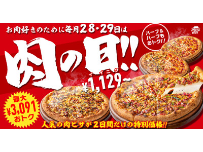 【毎月28日・29日は“肉ピザハット”】ガッツリお肉ピザ2枚セットが最大3,091円OFF！GW始めは家...