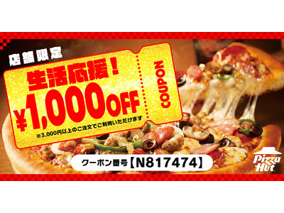 ピザハットから皆様に「生活応援クーポン（1,000円OFF）」をプレゼント！お持ち帰り30％OFFや2枚...