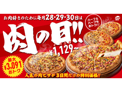 【ピザハット史上初】お肉ピザが最大3,091円OFFとなる「肉の日」が大好評につき1日増加の3日間開催！...