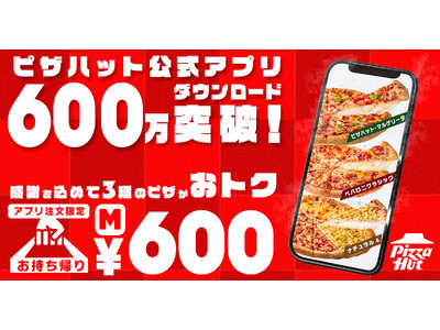 【アプリ600万ダウンロード記念】お持ち帰り限定Mサイズ1枚600円！！ピザハットが感謝を込めて超人気ピザ3種を驚きの価格でご提供いたします！