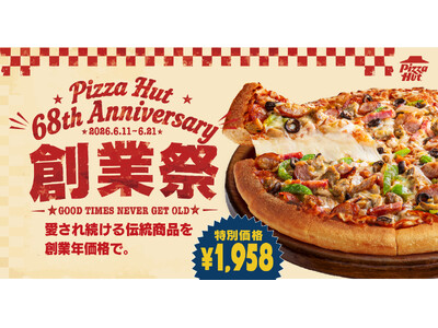 【ピザハット創業祭2026開幕！】11日間限定で3種の伝統ピザが最大38.6%OFFのスペシャル価格に！しかも人気の鉄鍋パン生地変更代が無料！