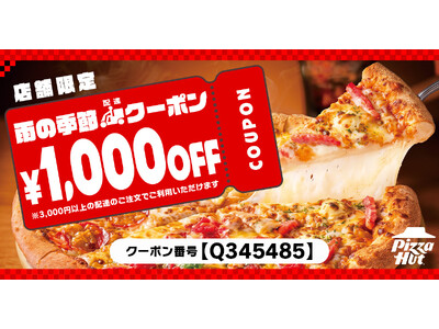 【梅雨はおうちでピザハット】配達限定「3,000円以上のご注文で使える1,000円OFFクーポン」を期間限定で無料配布いたします！