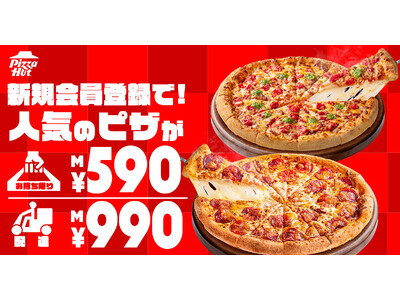 【1ヶ月限定の今がチャンス！】新規会員登録するだけ！お持ち帰り590円／配達990円で対象ピザが買える超おトクなクーポンを期間限定プレゼント中！