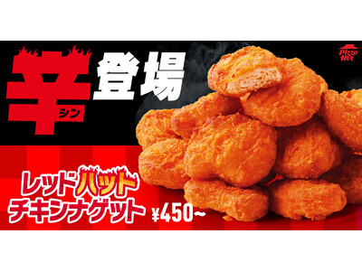 【あの“うま辛”が帰ってきた！】昨年大好評の「レッドハットチキンナゲット」が今年もピザハットから期間限定で登場！