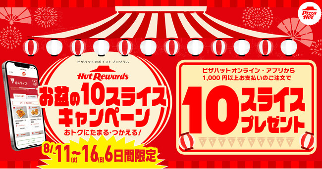 【あれもこれも交換できてポイ活最高！】ピザハットは注文時に商品と交換できるスライス（ポイント）を6日間限定で大量配布します！