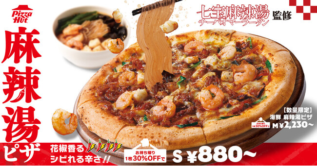 【七宝麻辣湯監修】ピザハットが新食体験「麻辣湯ピザ」を新発売!春雨・豚肉・キクラゲ・四川花椒や2種類の花椒油を使用した“シビ辛”ソースとチーズを合わせた驚きの一枚