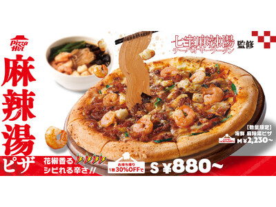 【七宝麻辣湯監修】ピザハットが新食体験「麻辣湯ピザ」を新発売！春雨・豚肉・キクラゲ・四川花椒や2種類の花椒油を使用した“シビ辛”ソースとチーズを合わせた驚きの一枚