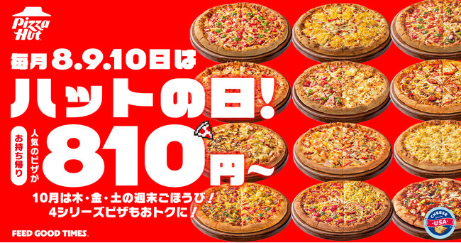 【Mサイズピザが810円～の特別な3日間】ピザハットの「ハットの日」は毎月８・９・10日！今月は新たなハーフ＆ハーフが登場！