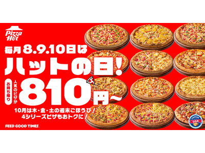 【Mサイズピザが810円～の特別な3日間】ピザハットの「ハットの日」は毎月８・９・10日！今月は新たなハーフ＆ハーフが登場！