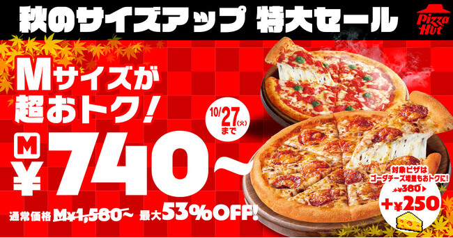 最大53％OFF！】対象6種のMサイズピザがなんと740円～のSサイズ価格で