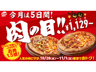 【お肉1.5倍増量！&5日間に拡大！】ピザハットの10月「肉の日」はハロウィンの週末までおトクに楽しめる超太っ腹企画で開催！
