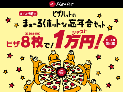 人気ピザ8枚をジャスト1万円でお届け!!デリバリーでパパッと手軽に、ピザハットの「まぁ～るくホットな忘年会セット」発売開始